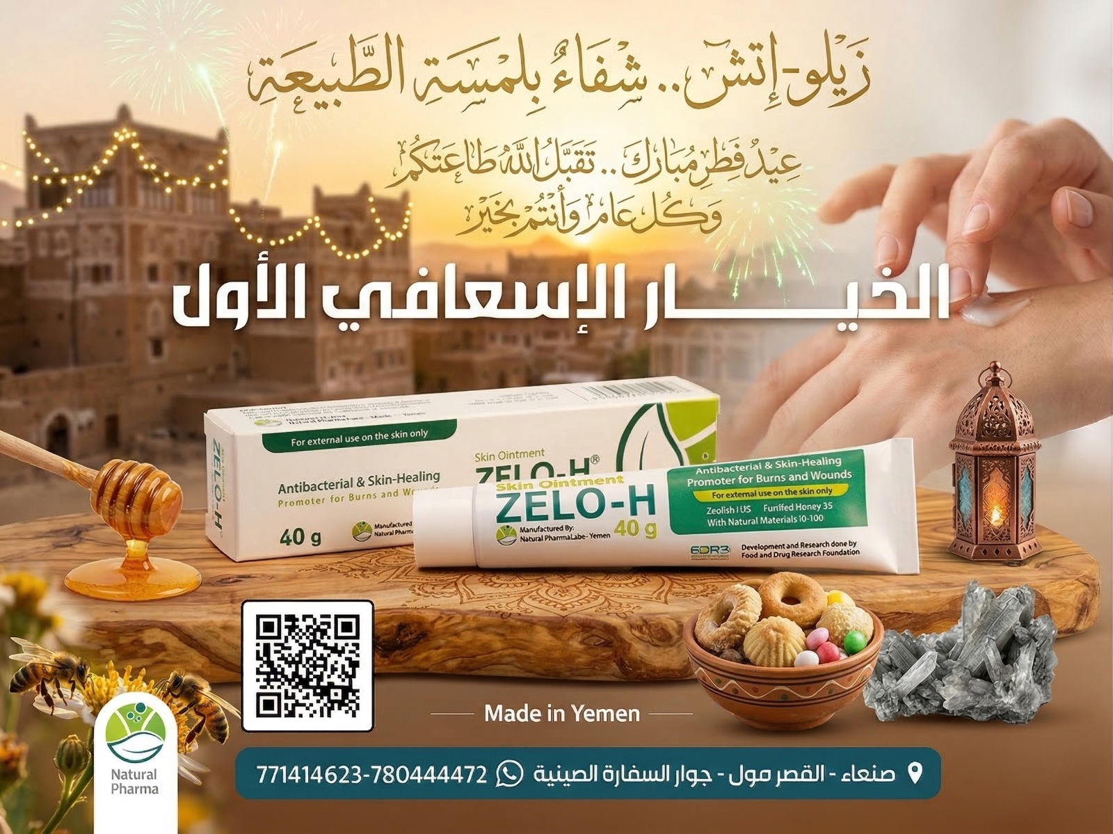 مؤسسة أبحاث الغذاء والدواء تهنئكم بحلول عيد الفطر المبارك