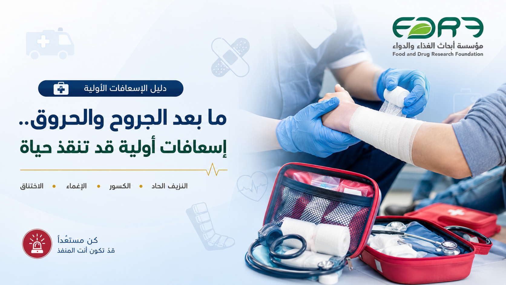 ما بعد الجروح والحروق.. إسعافات أولية قد تنقذ حياة