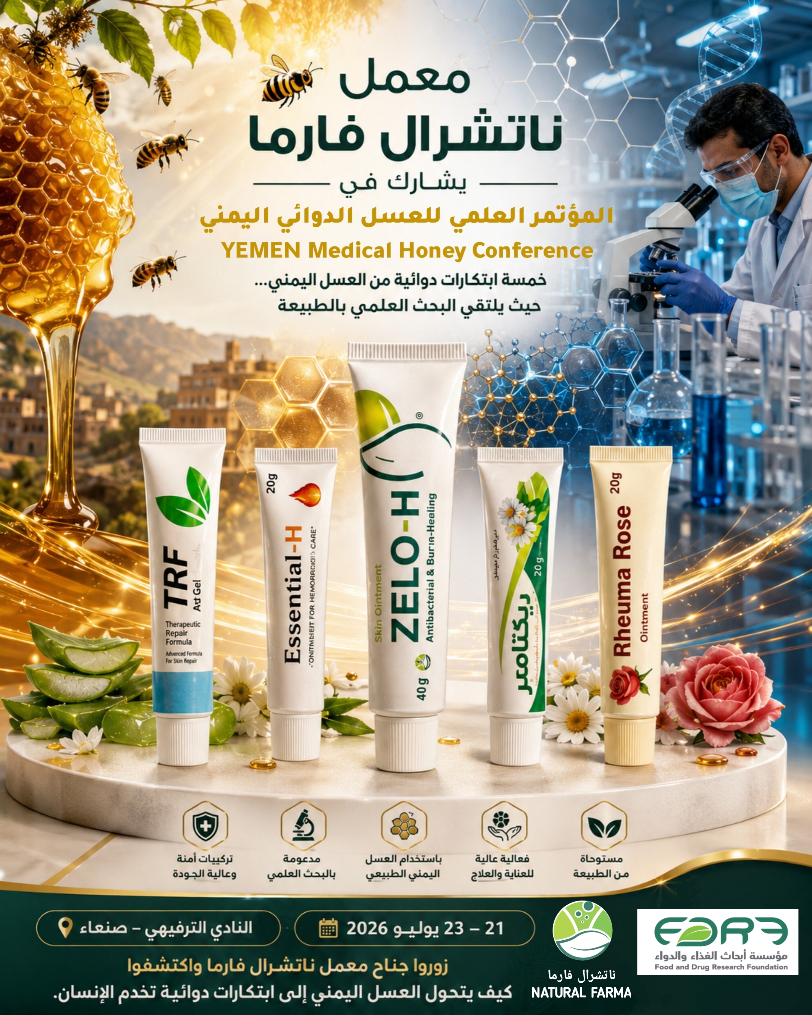 من العسل اليمني إلى الابتكار الدوائي: معمل ناتشرال فارما يشارك في المؤتمر العلمي للعسل الدوائي اليمني