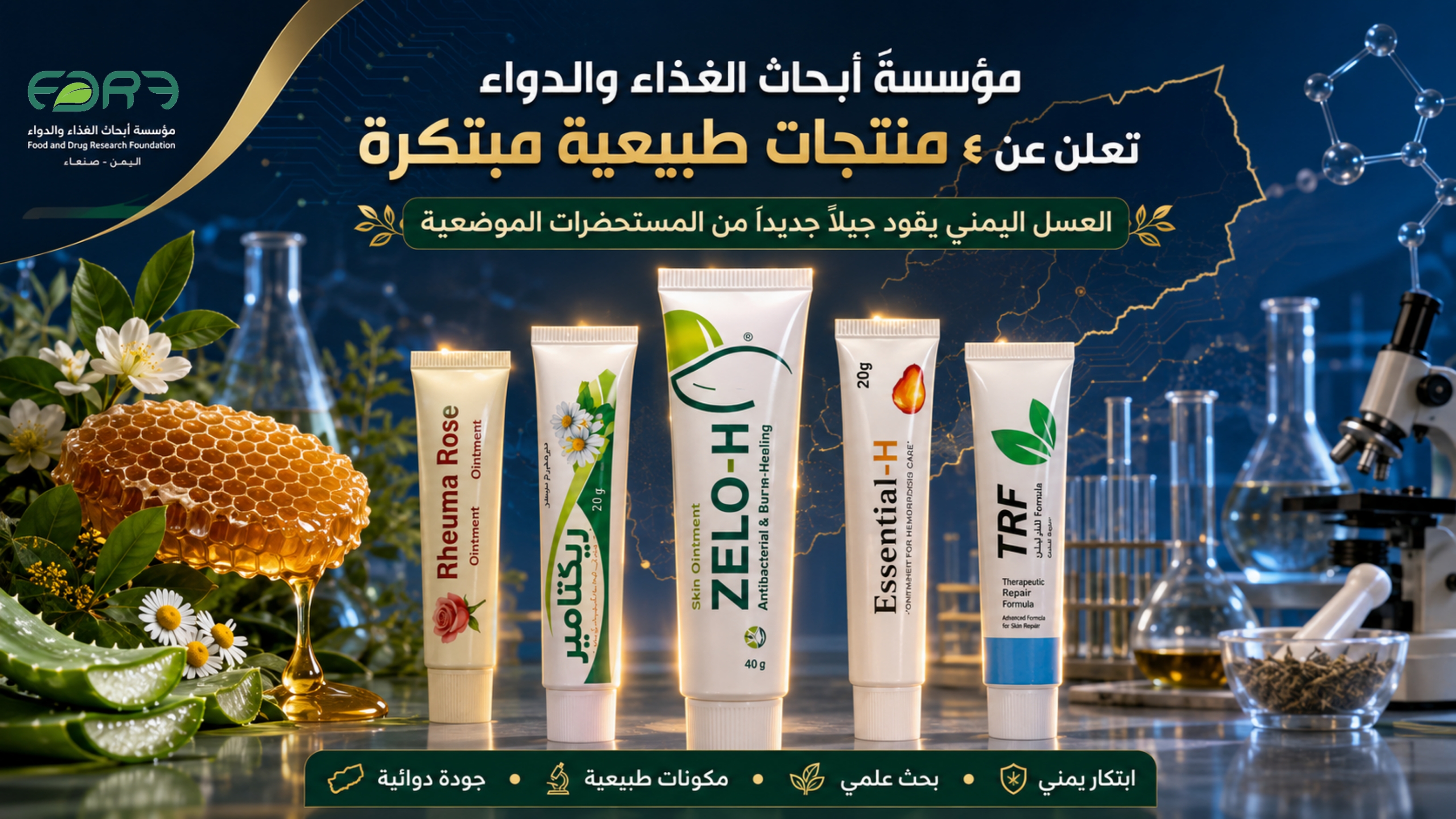 مؤسسة أبحاث الغذاء والدواء تعلن عن أربعة منتجات طبيعية مبتكرة... العسل اليمني يقود جيلاً جديداً من المستحضرات الموضعية