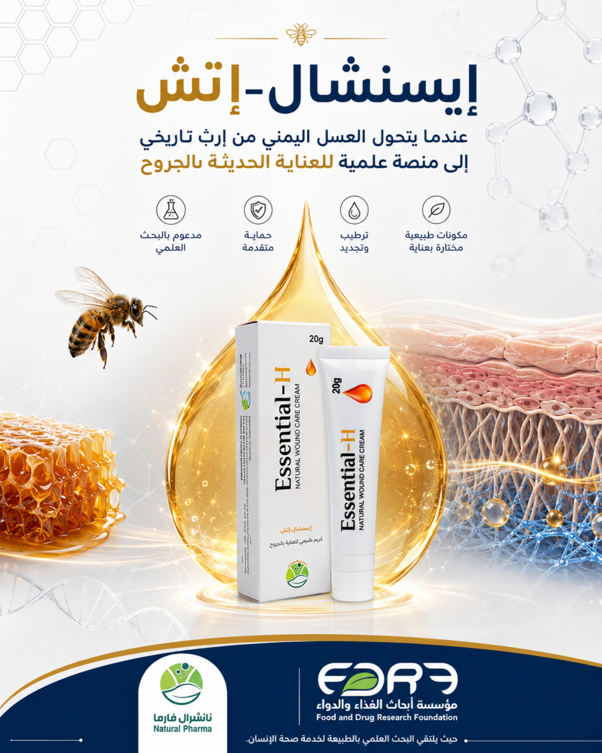 إيسنشال-إتش... عندما يتحول العسل اليمني من إرثٍ تاريخي إلى منصة علمية للعناية الحديثة بالجروح